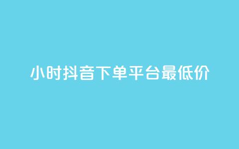 24小时抖音下单平台最低价 - 24小时抖音快速下单	，平台最优惠价格! 第1张