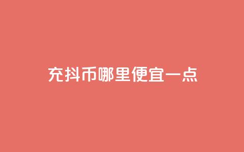 充抖币哪里便宜一点,快手24小时100赞免费下单 - 抖音粉丝在哪里充 qq空间视频浏览量包括自己吗 第1张 充抖币哪里便宜一点,快手24小时100赞免费下单 - 抖音粉丝在哪里充 qq空间视频浏览量包括自己吗 第1张