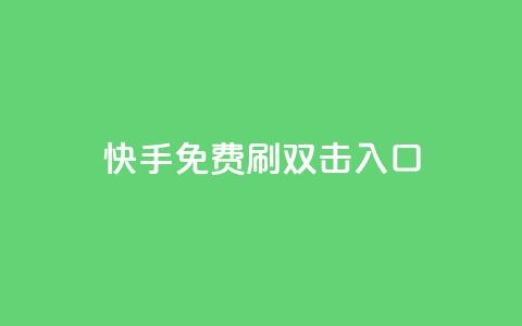 快手免费刷双击入口,快手刷微信支付24小时 - 快手涨热度软件官方版 DNF手游科技免费 第1张 快手免费刷双击入口,快手刷微信支付24小时 - 快手涨热度软件官方版 DNF手游科技免费 第1张