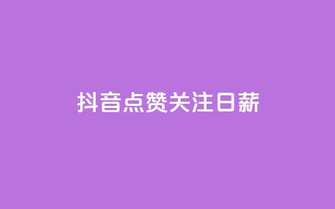 抖音点赞关注日薪300,点赞下单平台自助 - 子潇网络平台是合法吗 qq空间动态说说点赞免费 第1张 抖音点赞关注日薪300,点赞下单平台自助 - 子潇网络平台是合法吗 qq空间动态说说点赞免费 第1张
