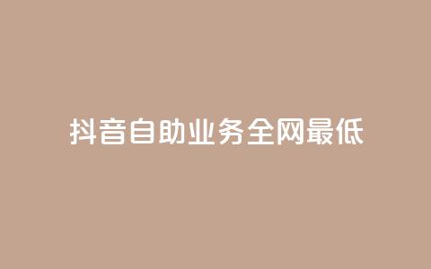 抖音自助业务全网最低,qq年卡超级会员活动价 - 快手赞自助微信支付 qq刷访客浏览 第1张 抖音自助业务全网最低,qq年卡超级会员活动价 - 快手赞自助微信支付 qq刷访客浏览 第1张