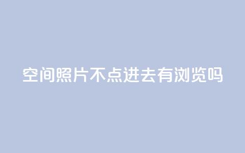 qq空间照片不点进去有浏览吗,拼多多业务平台自助下单 - 卡盟腾讯视频会员 免费1万qq空间访客量 第1张 qq空间照片不点进去有浏览吗,拼多多业务平台自助下单 - 卡盟腾讯视频会员 免费1万qq空间访客量 第1张