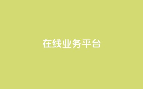 ks在线业务平台,抖音推广软件破解版 - 快手免费1w播放量 qq空间说说浏览量网站 第1张 ks在线业务平台,抖音推广软件破解版 - 快手免费1w播放量 qq空间说说浏览量网站 第1张