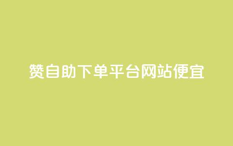 ks赞自助下单平台网站便宜,ks免费业务平台快手 - ks直播间人气协议网站 发卡平台 第1张 ks赞自助下单平台网站便宜,ks免费业务平台快手 - ks直播间人气协议网站 发卡平台 第1张