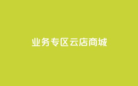 ks业务专区云店商城,qq空间怎么看昨日浏览量 - 拼多多砍价软件代砍平台 拼多多可以代买别人的商品吗 第1张 ks业务专区云店商城,qq空间怎么看昨日浏览量 - 拼多多砍价软件代砍平台 拼多多可以代买别人的商品吗 第1张