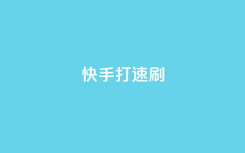 快手打call速刷,如何快速1元100赞 - qq黄钻自助下单 抖音业务24小时在线下单免费 第1张 快手打call速刷,如何快速1元100赞 - qq黄钻自助下单 抖音业务24小时在线下单免费 第1张