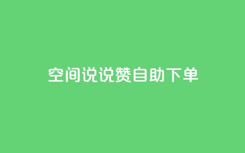 qq空间说说赞自助下单,qq业务网站平台网址 - 砍一刀助力平台app 拼多多现任各部负责人 第1张 qq空间说说赞自助下单,qq业务网站平台网址 - 砍一刀助力平台app 拼多多现任各部负责人 第1张