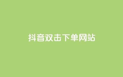 抖音双击24h下单网站,qq空间相册访客是看了相册吗 - ks业务自助下单软件最低价 块兽业务24小时在线下单最便宜 第1张 抖音双击24h下单网站,qq空间相册访客是看了相册吗 - ks业务自助下单软件最低价 块兽业务24小时在线下单最便宜 第1张