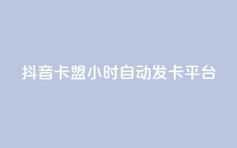 抖音卡盟24小时自动发卡平台,QQ抖音免费点赞 - 王者主页刷人气自助 qq说说浏览量比访客多 第1张 抖音卡盟24小时自动发卡平台,QQ抖音免费点赞 - 王者主页刷人气自助 qq说说浏览量比访客多 第1张