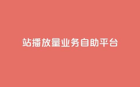 b站播放量业务自助平台,快手24小时业务平台 - qq空间访客免费网站20个 播放量下单购买 第1张 b站播放量业务自助平台,快手24小时业务平台 - qq空间访客免费网站20个 播放量下单购买 第1张