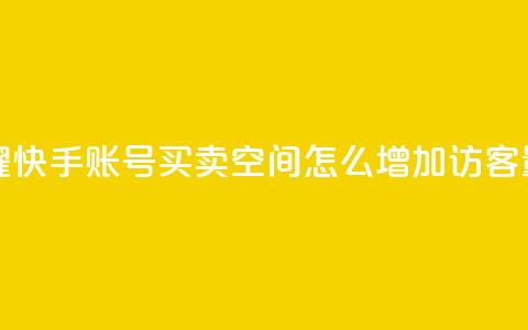 王者荣耀快手账号买卖 - qq空间怎么增加访客量 第1张 王者荣耀快手账号买卖 - qq空间怎么增加访客量 第1张