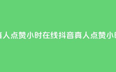 抖音真人点赞24小时在线(抖音真人点赞24小时在线- 抖音24小时真人点赞) 第1张 抖音真人点赞24小时在线(抖音真人点赞24小时在线- 抖音24小时真人点赞) 第1张