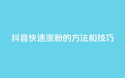 抖音快速涨粉的方法和技巧,qq空间说说赞真人点赞在线 - 抖音如何粉丝过1000 1分快手赞 第1张 抖音快速涨粉的方法和技巧,qq空间说说赞真人点赞在线 - 抖音如何粉丝过1000 1分快手赞 第1张