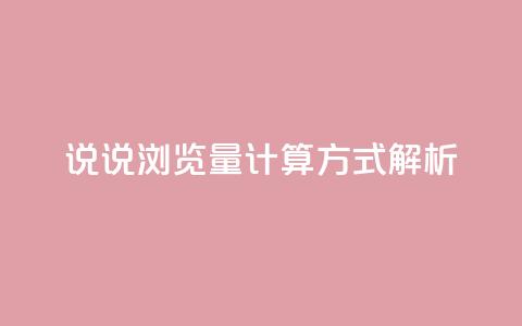 QQ说说浏览量计算方式解析 第1张 QQ说说浏览量计算方式解析 第1张