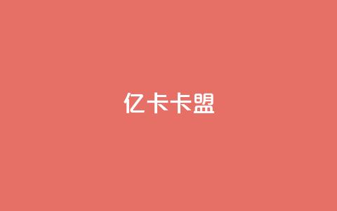 亿卡卡盟,129云商城 - 快手1分钱10000赞 24小时自助免费下单平台qq空间 第1张 亿卡卡盟,129云商城 - 快手1分钱10000赞 24小时自助免费下单平台qq空间 第1张