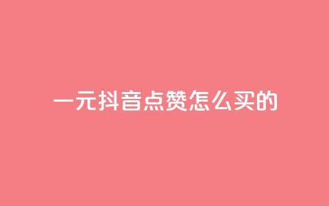 一元抖音点赞怎么买的,QQ刷说说浏览10 - 低价qq业务网 抖音一万粉丝账号多少一个 第1张 一元抖音点赞怎么买的,QQ刷说说浏览10 - 低价qq业务网 抖音一万粉丝账号多少一个 第1张