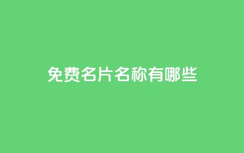 qq免费名片名称有哪些,抖音怎么样推流量 - 免费业务自助下单网站qq空间浏览 快手1快点赞 第1张 qq免费名片名称有哪些,抖音怎么样推流量 - 免费业务自助下单网站qq空间浏览 快手1快点赞 第1张