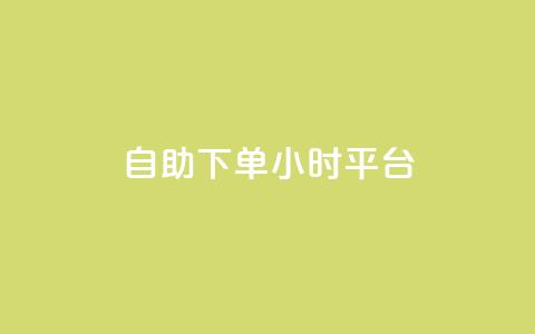 自助下单24小时平台,qq如何快速弄几万个赞名片 - qq业务网qq空间人气QQ qq空间万能查看器2024手机版 第1张 自助下单24小时平台,qq如何快速弄几万个赞名片 - qq业务网qq空间人气QQ qq空间万能查看器2024手机版 第1张