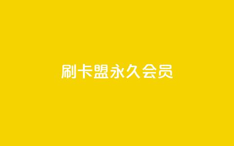 刷卡盟qq永久会员 - 刷卡盟QQ会员永久享受特权。 第1张 刷卡盟qq永久会员 - 刷卡盟QQ会员永久享受特权。 第1张