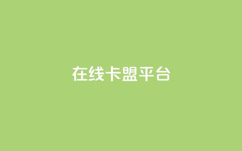 在线卡盟平台,快手打call自助 - 拼多多帮砍 胖嘟嘟助力吞刀咋办 第1张 在线卡盟平台,快手打call自助 - 拼多多帮砍 胖嘟嘟助力吞刀咋办 第1张
