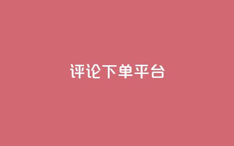评论下单平台,qq会员业务网站 - 1毛十刀拼多多助力网站 全网业务自助下单商城 第1张 评论下单平台,qq会员业务网站 - 1毛十刀拼多多助力网站 全网业务自助下单商城 第1张