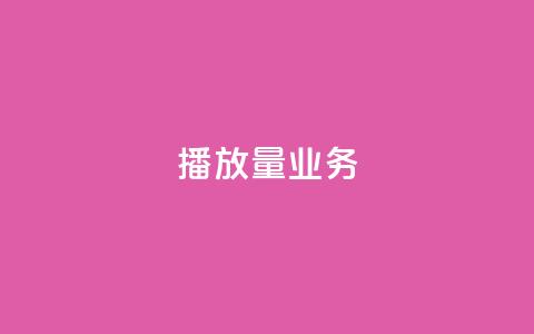 dy播放量业务,免费领绿钻网站 - Ks真人点赞 QQ说说赞自助下单网站 第1张 dy播放量业务,免费领绿钻网站 - Ks真人点赞 QQ说说赞自助下单网站 第1张