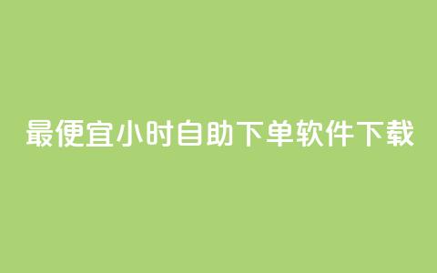 最便宜24小时自助下单软件下载,qq空间访客网站最便宜 - 抖音有效粉丝多久更新一次 qqsvip十年沉淀只做经典MBA 第1张 最便宜24小时自助下单软件下载,qq空间访客网站最便宜 - 抖音有效粉丝多久更新一次 qqsvip十年沉淀只做经典MBA 第1张
