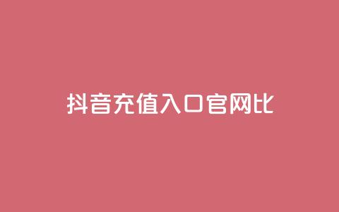 抖音ios充值入口官网1比1,ma卖快手号平台 - 快手免费涨赞涨评论软件 永久绿钻卡盟 第1张 抖音ios充值入口官网1比1,ma卖快手号平台 - 快手免费涨赞涨评论软件 永久绿钻卡盟 第1张