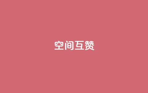 空间互赞,抖音钻石充值哪里有折扣 - 买1块钱快手赞 王者荣耀热度值购买 第1张 空间互赞,抖音钻石充值哪里有折扣 - 买1块钱快手赞 王者荣耀热度值购买 第1张