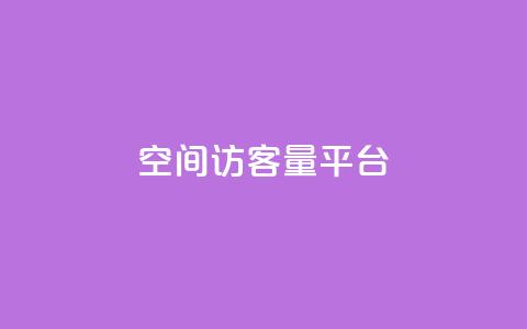 qq空间访客量平台,qq业务自助商城 - ks刷收藏作品 ks超级粉丝软件 第1张 qq空间访客量平台,qq业务自助商城 - ks刷收藏作品 ks超级粉丝软件 第1张