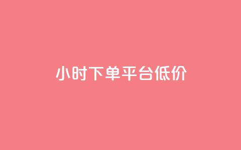ks24小时下单平台低价,抖音粉丝不掉粉在线下单 - 抖音怎样出钱粉丝上1000粉丝 网红助手24小时免费下单 第1张 ks24小时下单平台低价,抖音粉丝不掉粉在线下单 - 抖音怎样出钱粉丝上1000粉丝 网红助手24小时免费下单 第1张