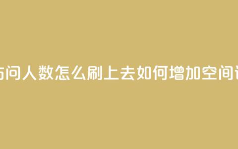 qq空间访问人数怎么刷上去(如何增加QQ空间访问量) 第1张 qq空间访问人数怎么刷上去(如何增加QQ空间访问量) 第1张