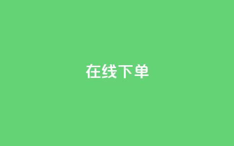 在线下单,QQ手机号上限怎么解绑 - qq空间人气是访客量吗 qq说说赞低价下单 第1张 在线下单,QQ手机号上限怎么解绑 - qq空间人气是访客量吗 qq说说赞低价下单 第1张