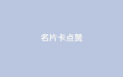 QQ名片卡点赞,快手下单平台推荐 - 抖音业务下单24小时评论 dy24小时下单平台评论 第1张 QQ名片卡点赞,快手下单平台推荐 - 抖音业务下单24小时评论 dy24小时下单平台评论 第1张