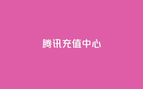 qq腾讯充值中心 - 腾讯充值中心助您轻松迅捷充值! 第1张 qq腾讯充值中心 - 腾讯充值中心助您轻松迅捷充值! 第1张