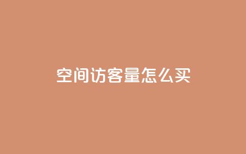 qq空间访客量怎么买,卡盟网址抖音 - 拼多多砍价免费拿商品 拼多多的刀怎么卖给别人 第1张 qq空间访客量怎么买,卡盟网址抖音 - 拼多多砍价免费拿商品 拼多多的刀怎么卖给别人 第1张