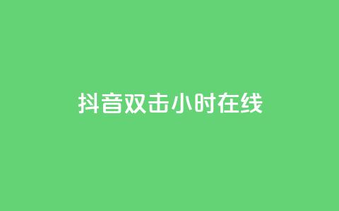 抖音双击24小时在线,抖音点赞关注日薪300 - 绿钻卡盟超低价 抖音千粉多吗 第1张 抖音双击24小时在线,抖音点赞关注日薪300 - 绿钻卡盟超低价 抖音千粉多吗 第1张