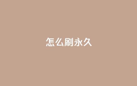 qqsvip怎么刷永久,QQ主页十万赞 - 拼多多自助业务网 多多商家客服电话多少 第1张 qqsvip怎么刷永久,QQ主页十万赞 - 拼多多自助业务网 多多商家客服电话多少 第1张