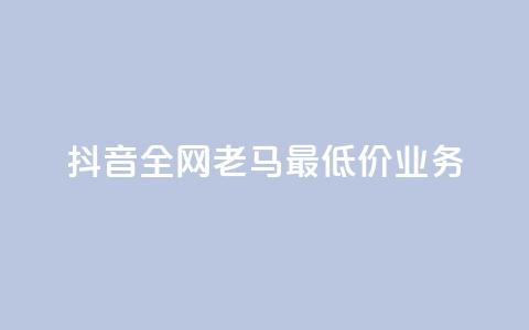 抖音全网老马最低价业务,点赞24小时服务平台 - dy24小时下单平台评论 QQ动态自动秒赞 第1张 抖音全网老马最低价业务,点赞24小时服务平台 - dy24小时下单平台评论 QQ动态自动秒赞 第1张