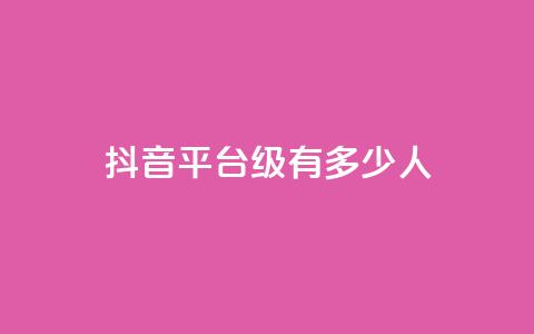 抖音平台75级有多少人,王者主页刷人气自助 - Ks 低价双击 自助平台业务下单真人 第1张 抖音平台75级有多少人,王者主页刷人气自助 - Ks 低价双击 自助平台业务下单真人 第1张