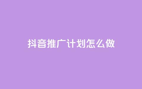 抖音推广计划怎么做,评论点赞业务下单 - qq空间偷看工具2024 快手1到120级消费明细表2024 第1张 抖音推广计划怎么做,评论点赞业务下单 - qq空间偷看工具2024 快手1到120级消费明细表2024 第1张