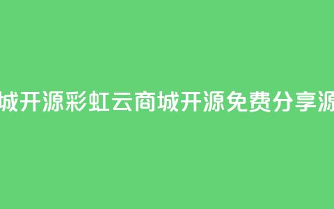 彩虹云商城开源(彩虹云商城开源:免费分享源码) 第1张 彩虹云商城开源(彩虹云商城开源:免费分享源码) 第1张