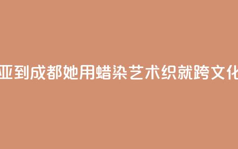 从马来西亚到成都:她用蜡染艺术织就跨文化交融图景 第1张 从马来西亚到成都:她用蜡染艺术织就跨文化交融图景 第1张
