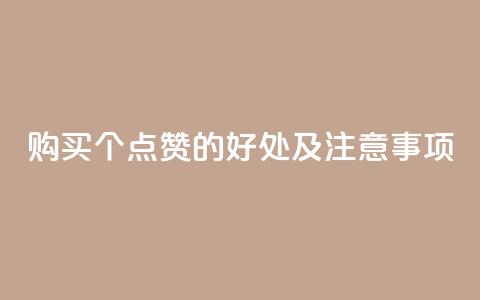 购买100个点赞的好处及注意事项 第1张 购买100个点赞的好处及注意事项 第1张