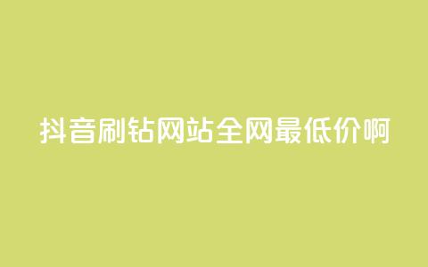 抖音刷钻网站全网最低价啊,黑科技引流推广神器怎么下载 - QQ空间点赞一分钱一万赞 抖音粉丝点赞在线下单 第1张 抖音刷钻网站全网最低价啊,黑科技引流推广神器怎么下载 - QQ空间点赞一分钱一万赞 抖音粉丝点赞在线下单 第1张