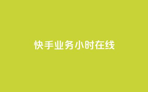 快手业务24小时在线,抖音点赞充值链接 - qq主页名片点赞软件 ks业务24小时在线下单免费 第1张 快手业务24小时在线,抖音点赞充值链接 - qq主页名片点赞软件 ks业务24小时在线下单免费 第1张