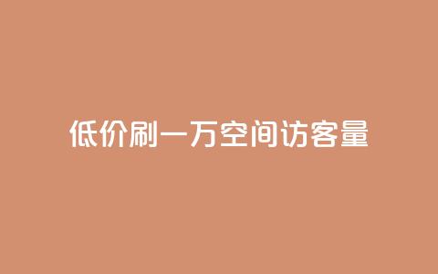 低价刷一万qq空间访客量,抖音业务低价 - qq空间点赞自助 1块1000买抖音赞 第1张 低价刷一万qq空间访客量,抖音业务低价 - qq空间点赞自助 1块1000买抖音赞 第1张