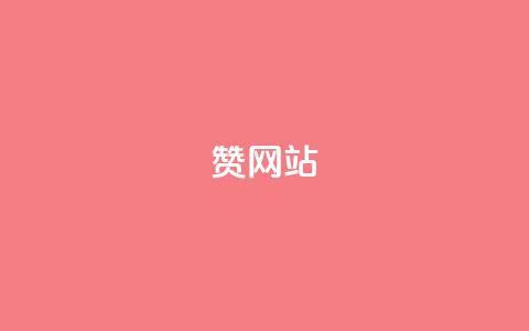 QQ赞网站,免费业务网 - ks24小时自助服务平台 抖音点赞双击播放0.01下单大地房产马山肥装修活动 第1张 QQ赞网站,免费业务网 - ks24小时自助服务平台 抖音点赞双击播放0.01下单大地房产马山肥装修活动 第1张