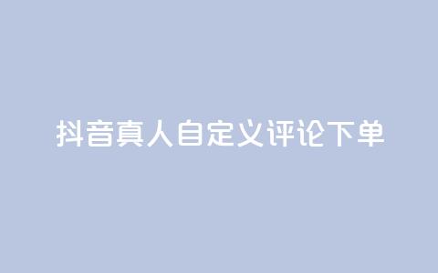 抖音真人自定义评论下单,一块钱买1000粉 - 快手业务真人双击 24小时秒单业务平台免费 第1张 抖音真人自定义评论下单,一块钱买1000粉 - 快手业务真人双击 24小时秒单业务平台免费 第1张