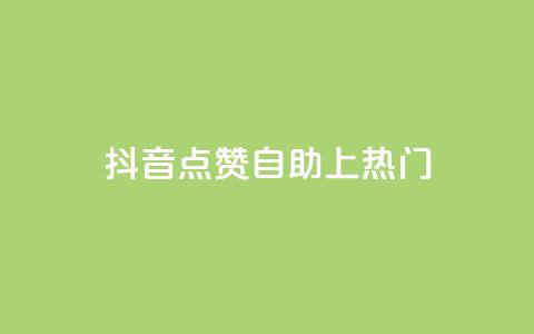 抖音点赞自助上热门,qqvip永久刷 - qq免费一万访客软件 超级会员卡盟 第1张 抖音点赞自助上热门,qqvip永久刷 - qq免费一万访客软件 超级会员卡盟 第1张